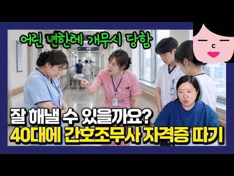 40대 여자의 간호조무사 도전, 공부보다 '이것' 못 참아서 포기하면 안 됩니다.
