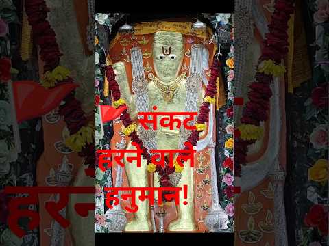 संकट हरने वाले हनुमान🙏 |दुनिया रचने वाला भगवान, संकट हरने वाला हनुमान #HanumanBhakti #HanumanJayanti