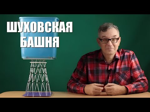 Шуховская башня