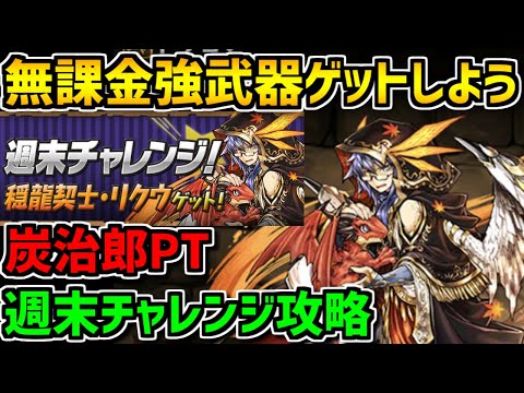 リクウが誰でもゲットできる！週末チャレンジ炭治郎PTで余裕攻略！【パズドラ】