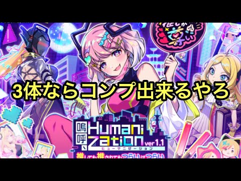 【黒猫のウィズ】嗚呼ヒューマニゼーション1.1ガチャ　3体ならコンプ出来ると思っている