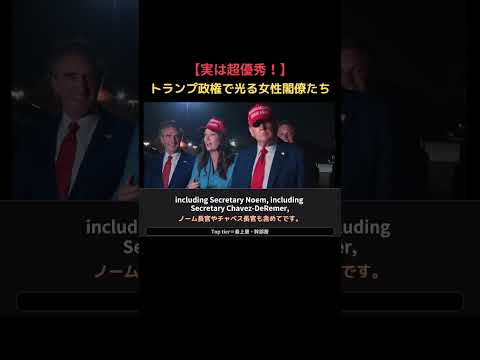 【実は超優秀！】トランプ政権の女性閣僚は熱い！#女性政治家 #女性活躍#英語学習