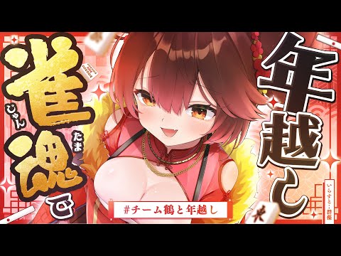 【雀魂】 優秀の美を飾りへ✨ 下剋上リーグ外伝「師弟麻雀」で年を越そおおお w/多井隆晴【ホロライブ/ ロボ子さん】