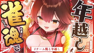 【雀魂】 優秀の美を飾りへ✨ 下剋上リーグ外伝「師弟麻雀」で年を越そおおお w/多井隆晴【ホロライブ/ ロボ子さん】