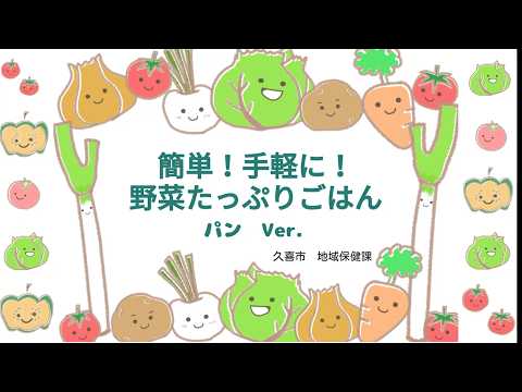 【久喜市の食育】簡単！手軽に！野菜たっぷりごはん　パンVer.