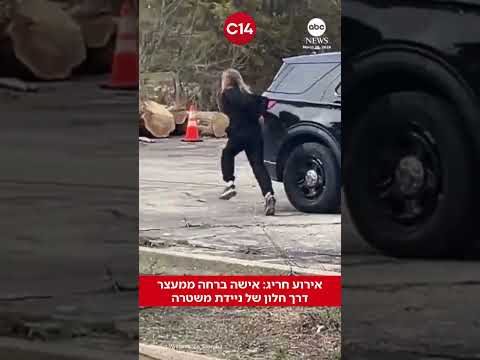 אירוע חריג: אישה ברחה ממעצר דרך חלון של ניידת משטרה במוסקגון הייטס, מישיגן