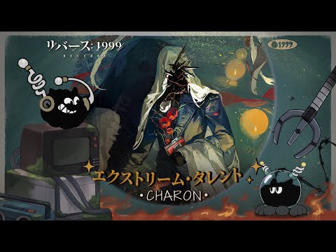 『リバース：1999』エクストリーム・タレント　分析対象：カローン