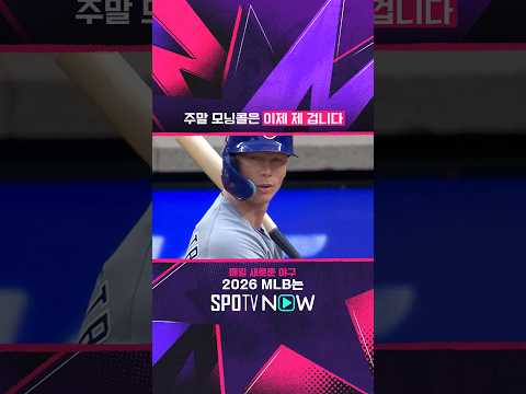 MVP로 뚜벅뚜벅 #SPOTVMLB