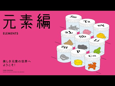 探究学舎　元素編「星の子〜元素のうた〜」