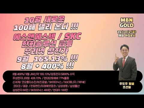 [주도주발굴의 귀재 조선일] 26/10/2(금) 10월  100배 랠리 온다!  에스앤에스텍/SKC/한화솔루션 급등! 우리넷 상한가!!!