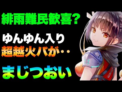 【ヘブバン】火パめっち難民様トークンめんどい人絶対見るべし。ゆんゆん入り超越火パがすげーいい感じでした【ヘブンバーンズレッド】【heaven burns red】