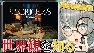 【同時視聴】SnowManさんの新曲『 #SERIOUS 』をみんなで見て世界観を知ろう‼【VTuber/楠名はる】