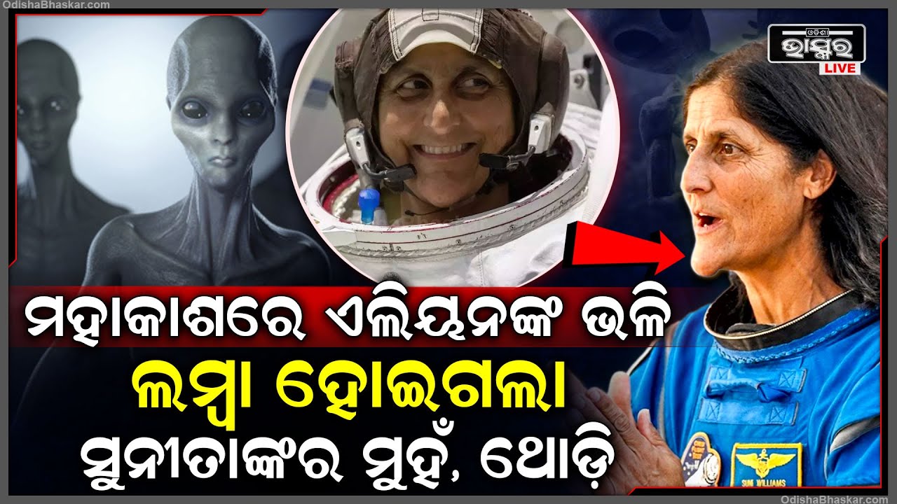 ମହାକାଶରେ ଏଲିୟନଙ୍କ ଭଳି ଲମ୍ବା ହୋଇଗଲା ସୁନିତାଙ୍କର ମୁହଁ, ଶୁଣିଲେ ବି ଆପଣମାନେ ଆଶ୍ଚର୍ଯ୍ୟ ହୋଇଯିବେ Sunita