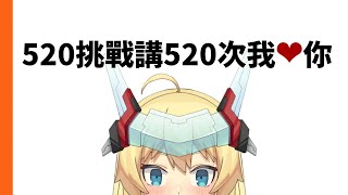 【廢台】520挑戰講520次我愛你