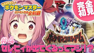 【ポケモンコロシアム】#4 完全初見！ゲームキューブ実機！バトル山に行こう【ポケモンZA/紅麗もあ/そちまる】