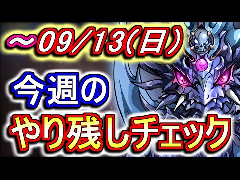 9月13日(日)が終わるまでにこの動画を見てください。～今週のやり残しチェック～【パズドラ】