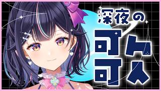 【 歌枠 / KARAOKE 】ド深夜🌟歌枠しましょう【Vtuber/兎佐美】