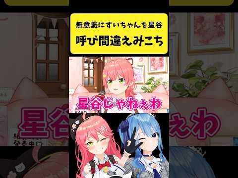 みこちがすいちゃんを星谷と呼び間違える瞬間をお見逃しなく【さくらみこ/ホロライブ】 サムネイル