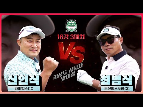 골프 좀 치는 경상도 상남자들!! 예선 1위 신인식 vs 2024 미드아마 선수권 우승 최범식｜16강 3매치 [2024 클럽 챔피언십]