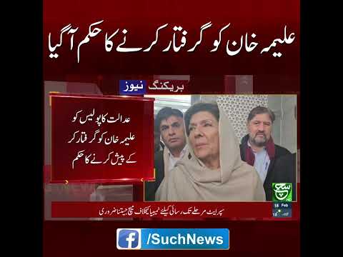 ATC Rawalpindi Issues Arrest Warrants for Aleema Khan | Such News