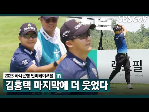 [2025 KPGA] 지난주 처음으로 컷 통과, 우승까지! 여세를 몰아간다! 마지막 홀 버디로 웃음 짓는 김홍택(-4) 주요장면_하나은행 인비테이셔널 1R
