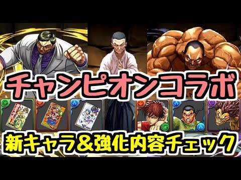 【チャンピオンコラボ】新キャラの性能に期待！？ チャンピオンコラボ新情報チェック！！【パズドラ】