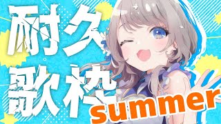 [LIVE] 【 耐久 歌枠 】夏の耐久歌枠！！登録者1700人🥺【 新人Vtuber 蟹江もなみ 】