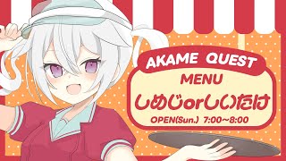 【定期朝活】おはようございます！アカメクエスト！お題「しめじorしいたけ」【赤衣アカメ】