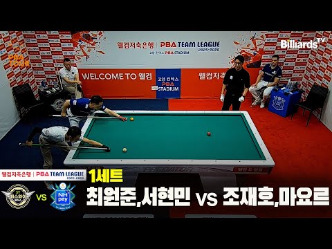 1세트 에스와이(최원준,서현민)vsNH농협카드(조재호,마요르)[웰컴저축은행 PBA 팀리그 25-26 2R]