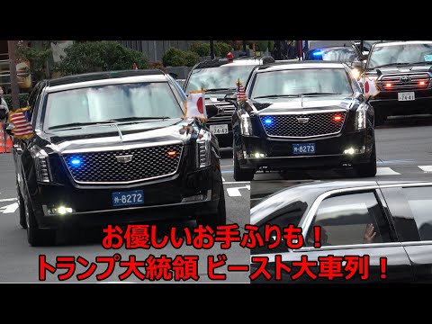 【トランプ大統領が高市総理と日米首脳会談へ！】ビースト車内から終始、お手ふりする優しいトランプ大統領の一面に感動した一部始終！