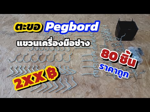 💥รีวิวชุดตะขอPegbordแขวนเครื่อ