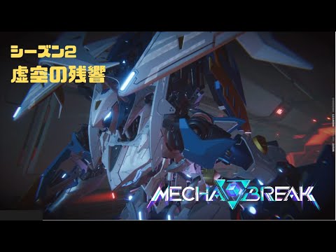 【Mecha BREAK】S2虚空の残響 part23【プレイ動画/ノルン/ステラ・ウォッチタワー/プラチナⅢ】