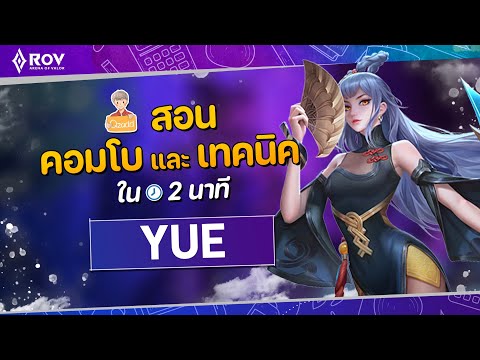 RoV:เจาะลึกYueเมจที่แก้ทางเ