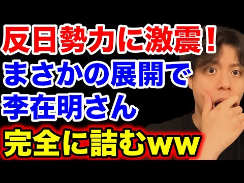 【絶体絶命】韓国の反日勢力に激震！まさかの展開で李在明さん詰む！＝韓国大統領選【韓国反応】