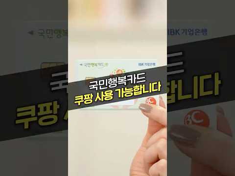 국민행복카드 온라인에서 사용하려면 이 카드 쓰세요(쿠팡, 육아몰 등 사용처)