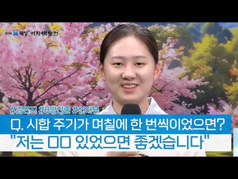 김은지에게 <strong>시합</strong> 주기를 묻다 #해성여자기성전 #김은지