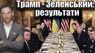 Підсумки зустрічі Трампа і Зеленського у Mar-a-Lago: без конкретики, але з новими робочими групами