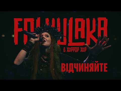 Folkulaka | Відчиняйте (Vidchyniayte) LIVE 2024