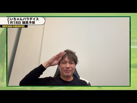 【1月18日】恋さんの競馬予想‼️