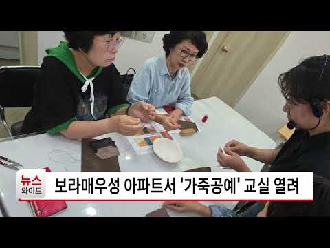 보라매우성 <strong>아파트서</strong> '가죽공예' 교실 열려 / 동작 HCN