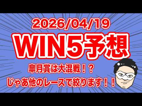 【WIN5予想】皐月賞は大混戦！？じゃあ他のレースで絞ります！！【競馬予想】