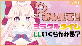 🌸おしえて！🐾ミラクルタイムでLL作るのいくらかかる？ #メイプルストーリー #vtuber