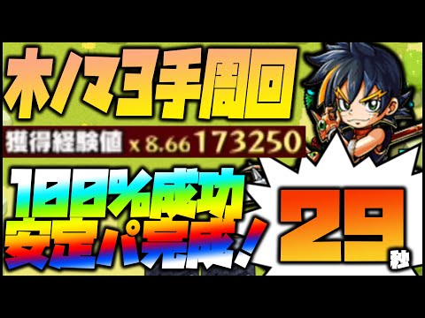 【モンスト】完成！木ノマ3手『29秒』安定周回パで経験値17万！ストライクJrを当てろ！【ぎこちゃん】