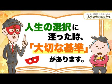人生の選択に迷った時、「大切な基準」があります【 ゲッターズ飯田の「人生満喫♪おくまんきつ♪」vol.24】