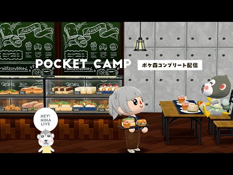 【ポケ森コンプリート】ベーグルクッキー ヴァネッサクッキー食べる！ 生配信