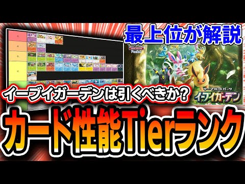【ポケポケ解説】最上位によるイーブイガーデン最強カードTierランキング！！このパック引くべき？【イーブイガーデン】