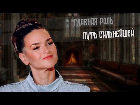 2025. ПУТЬ СИЛЬНЕЙШЕЙ. Главная роль.
