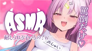 【＃ASMR/3Dio】よわよわ♡罵倒とこしょこしょいたずら♡に耐えられる？w♡耐久ASMR♡【#ぶいぱい/彩歌すいれん 】