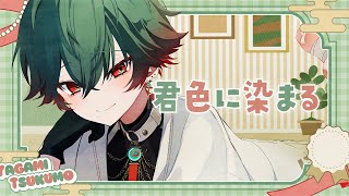 【歌ってみた】 君色に染まる 【八神ツクモ】