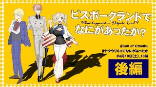 【CoC】『ビスポークランドでなにがあったか？』後編 #ヤタウリキョでなにがあったか（PL：小烏ヤタ、うりん、響 -Kyo-／KP：花緒ミズ